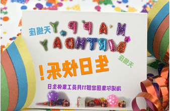 <a href='http://9l2f.lijiang-window.com'>买球app</a>首次员工集体生日庆祝活动